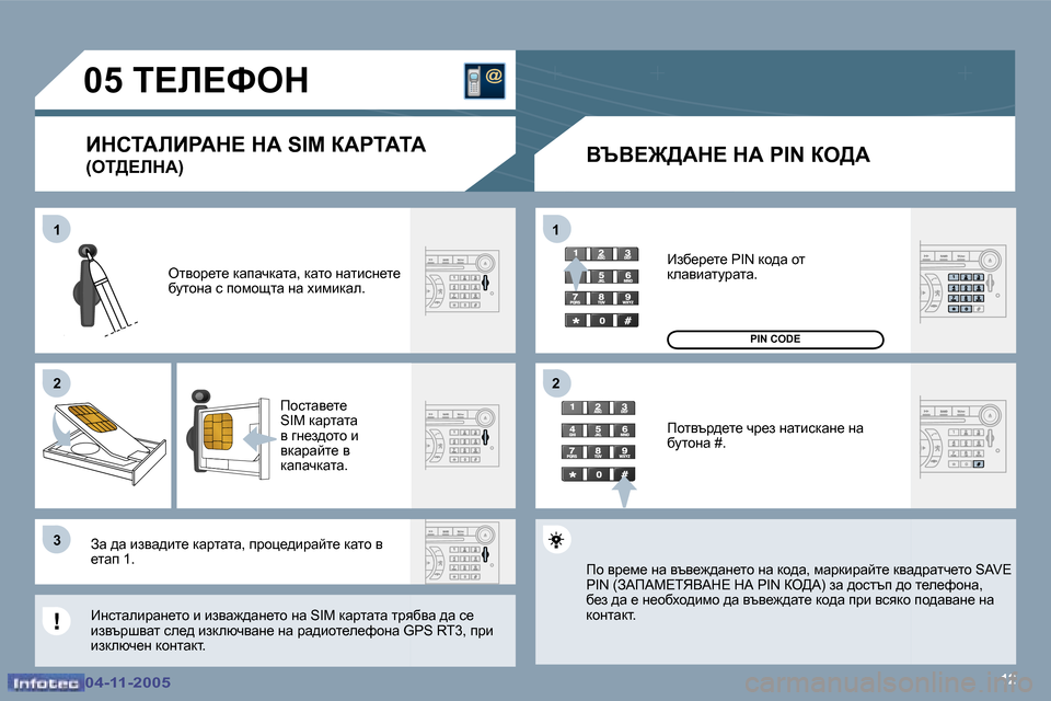 Peugeot 407 C 2005.5  Ръководство за експлоатация (in Bulgarian) �1�2
�1 
�2 
�3�1 
�2
�0�4�-�1�1�-�2�0�0�5�0�4�-�1�1�-�2�0�0�5
�0�5� �T?b?ked� 
BdhiWbBgWd?� dW� �S�I�M� aWgiWiW 
�(ei>?bdW�) YqY?@>Wd?� dW� �P�I�N� ae>