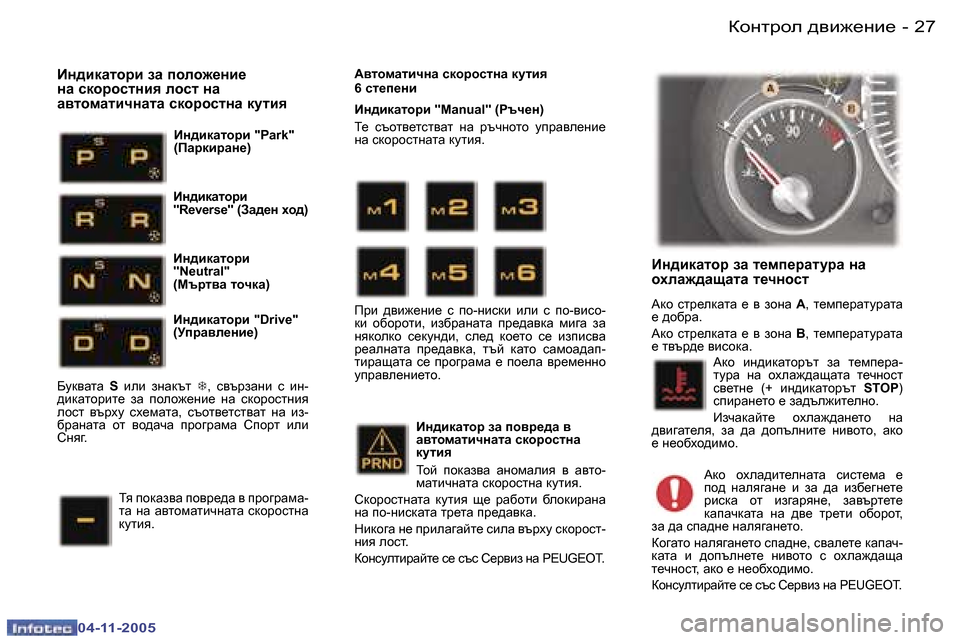 Peugeot 407 C 2005.5  Ръководство за експлоатация (in Bulgarian) �2�6 �-
�0�4�-�1�1�-�2�0�0�5
�2�7
�-
�0�4�-�1�1�-�2�0�0�5
Bg^bdZlhj� aZ� l_fi_jZlmjZ� gZ�  
hoeZ`^ZsZlZ� l_qghkl
:dh�  klj_edZlZ�  _�  \�  ah