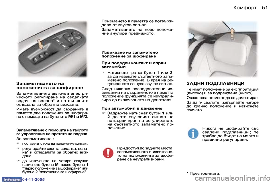 Peugeot 407 C 2005.5  Ръководство за експлоатация (in Bulgarian) �5�0 �-
�0�4�-�1�1�-�2�0�0�5
�5�1
�-
�0�4�-�1�1�-�2�0�0�5
AZiZf_ly\ZÖ_lh� ÖZ�  
iheh`_ÖbylZ� aZ� rhnbjZÖ_
AZiZf_lyyZg_lh�  ydexqyZ�  _e