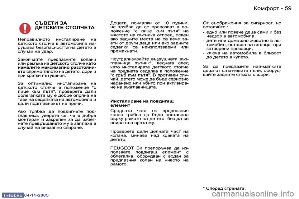 Peugeot 407 C 2005.5  Ръководство за експлоатация (in Bulgarian) �5�8 �-
�0�4�-�1�1�-�2�0�0�5
�5�9
�-
�0�4�-�1�1�-�2�0�0�5
KT<?iB� A:�  
>?iKaBi?� Kiebn?i:>_pZlZ�,�  ih�-fZedb�  hl�  �1�0�  ]h^bgb�,�  
g_�  làyxy