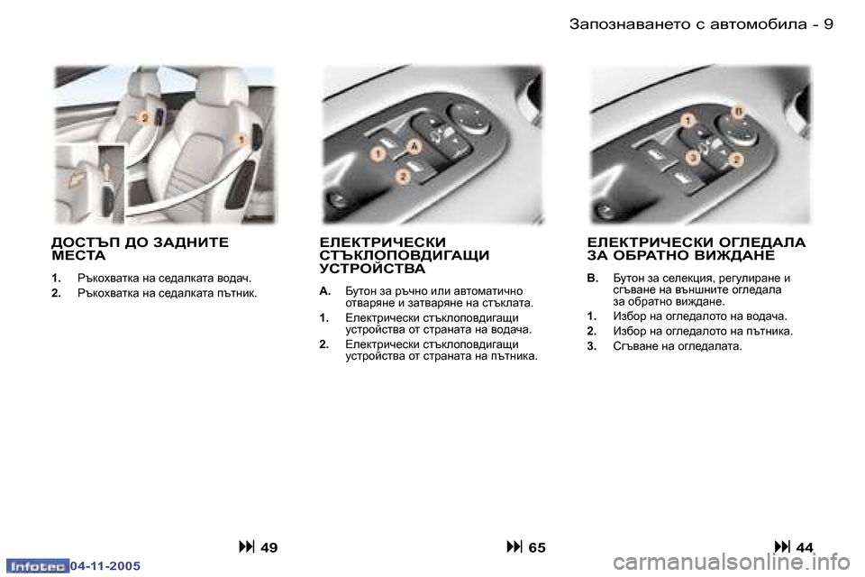 Peugeot 407 C 2005.5  Ръководство за експлоатация (in Bulgarian) �-
�0�4�-�1�1�-�2�0�0�5
�9
�-
�0�4�-�1�1�-�2�0�0�5
>HKLTI� >H� A:>GBL?�  
F?KL:
�1�. �  gtdho\wldw� gw� k_^wedwlw� \h^wq�.
�2�. �  gtdho\wldw� 