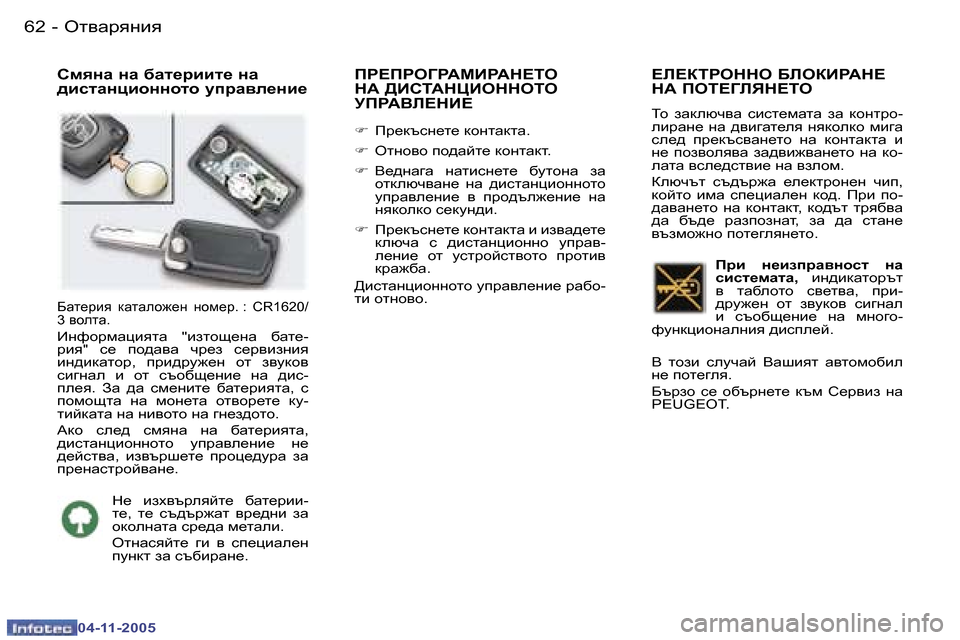 Peugeot 407 C 2005.5  Ръководство за експлоатация (in Bulgarian) �6�2 �-
�0�4�-�1�1�-�2�0�0�5
�6�3
�-
�0�4�-�1�1�-�2�0�0�5
KfygZ� gZ� [Zl_jbbl_� gZ�  
^bklZgpbhgghlh� mijZ\e_gb_ IJ?IJH=J:FBJ:G?LH� 
G:� >