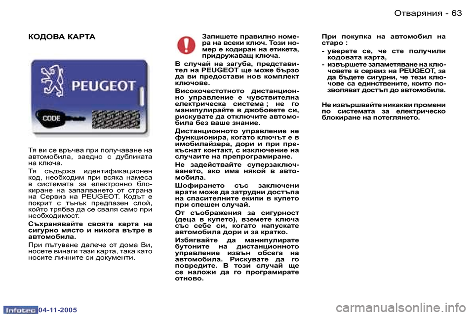 Peugeot 407 C 2005.5  Ръководство за експлоатация (in Bulgarian) �6�2 �-
�0�4�-�1�1�-�2�0�0�5
�6�3
�-
�0�4�-�1�1�-�2�0�0�5
AZibr_l_� ijZ\begh� ghf_�- 
jZ� gZ� \k_db� dexq�.� Lhab� gh�-
f_j�  _�  dh^bjZg�  gZ�  _