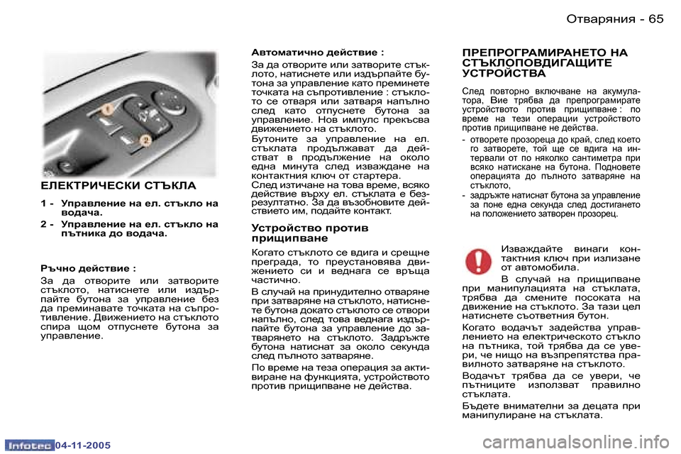 Peugeot 407 C 2005.5  Ръководство за експлоатация (in Bulgarian) �6�4 �-
�0�4�-�1�1�-�2�0�0�5
�6�5
�-
�0�4�-�1�1�-�2�0�0�5
?E?DLJBQ?KDB� KLTDE:
�1� �-�  MijZ\e_gb_� gZ� _e�.� kltdeh� gZ� 
\h^ZqZ�.
�2� �-�  MijZ\e