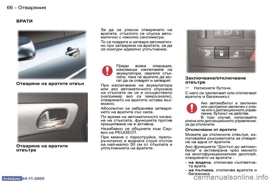 Peugeot 407 C 2005.5  Ръководство за експлоатация (in Bulgarian) �6�6 �-
�0�4�-�1�1�-�2�0�0�5
�6�7
�-
�0�4�-�1�1�-�2�0�0�5
<J:LB
Hl\Zjyg_� gZ� \jZlbl_� hl\tg 
Hl\Zjyg_� gZ� \jZlbl_�  
hl\tlj_ AZdexq\Zg_�/