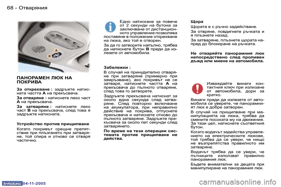 Peugeot 407 C 2005.5  Ръководство за експлоатация (in Bulgarian) �6�8 �-
�0�4�-�1�1�-�2�0�0�5
�6�9
�-
�0�4�-�1�1�-�2�0�0�5
I:GHJ:F?G� EXD� G:�  
IHDJB<:
AZ�  hldj_o\Zg_� �:
�  aZ^jt`l_�  gZlbk�-
gZlZ� qZkllZ� 