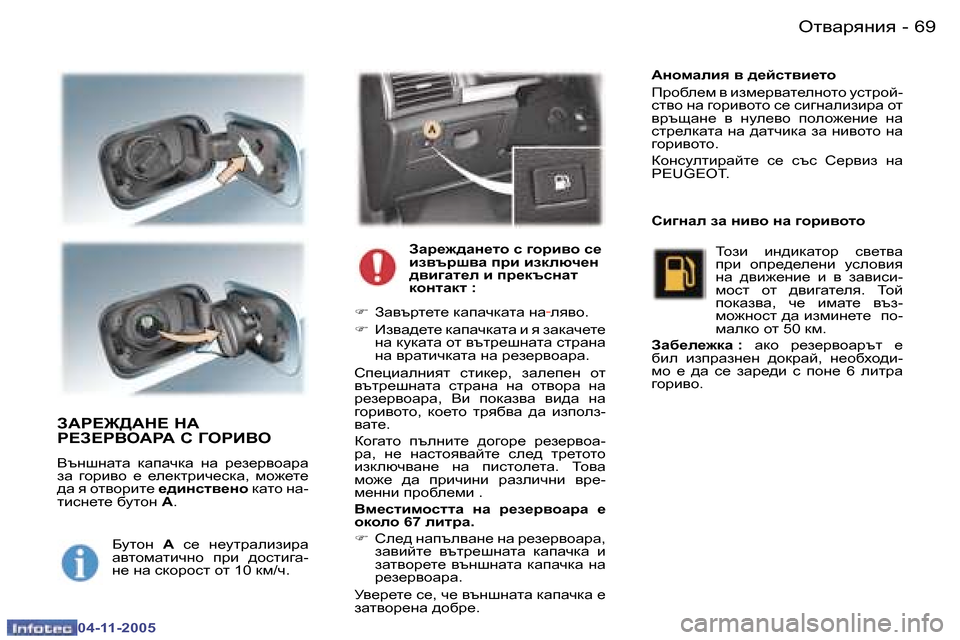 Peugeot 407 C 2005.5  Ръководство за експлоатация (in Bulgarian) �6�8 �-
�0�4�-�1�1�-�2�0�0�5
�6�9
�-
�0�4�-�1�1�-�2�0�0�5
A:J?@>:G?� G:�  
J?A?J<H:J:� K� =HJB<H
<tgrgZlZ�  dZiZqdZ�  gZ�  j_a_j\hZjZ�  
aZ�  
