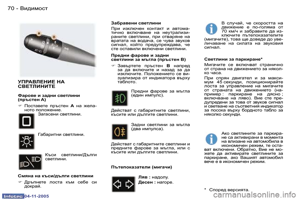 Peugeot 407 C 2005.5  Ръководство за експлоатация (in Bulgarian) �7�0 �-
�0�4�-�1�1�-�2�0�0�5
�7�1
�-
�0�4�-�1�1�-�2�0�0�5
MIJ:<E?GB?� G:�  
h<?LEBGBL?
Nwjh\_� b� aw^gb� k\_lebgb�  
�(ijtkl_g� �A�) 
�F
�  IhklZ