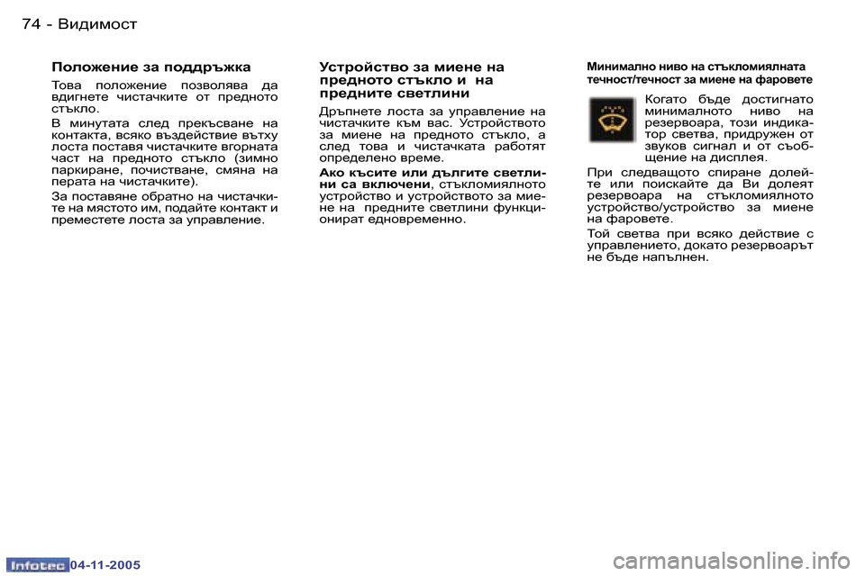Peugeot 407 C 2005.5  Ръководство за експлоатация (in Bulgarian) �7�4 �-
�0�4�-�1�1�-�2�0�0�5
�7�5
�-
�0�4�-�1�1�-�2�0�0�5
Iheh`_gb_� aw� ih^^jt`dw
Lh\Z�  iheh`_gb_�  iha\hey\Z�  ^Z�  
\^b]g_l_�  qbklZqdb