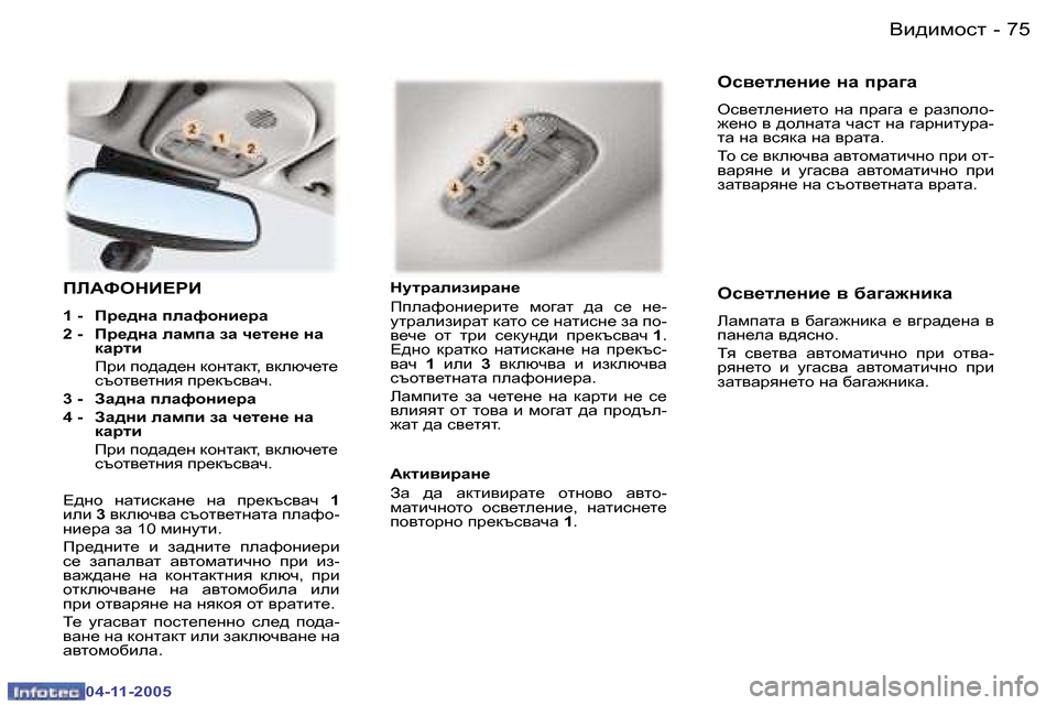 Peugeot 407 C 2005.5  Ръководство за експлоатация (in Bulgarian) �7�4 �-
�0�4�-�1�1�-�2�0�0�5
�7�5
�-
�0�4�-�1�1�-�2�0�0�5
IE:NeGB?JB
�1� �-�  Ij_^gw� iewnhgb_jw 
�2� �-�  Ij_^gw� ewfiw� aw� q_l_g_� gw� 
dwjlb
�  