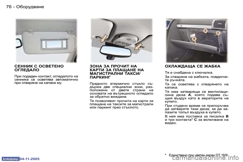 Peugeot 407 C 2005.5  Ръководство за експлоатация (in Bulgarian) �7�6 �-
�0�4�-�1�1�-�2�0�0�5
�7�7
�-
�0�4�-�1�1�-�2�0�0�5
K?GGBD� K� HK<?L?GH�  
H=E?>:EH
Ijb� ih^Z^_g� dhglZdl�,� h]e_^Zehlh� gZ�  
k_ggbdZ�