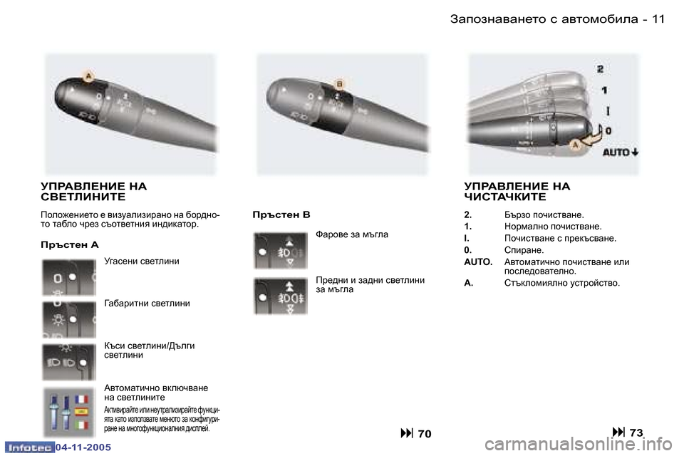 Peugeot 407 C 2005.5  Ръководство за експлоатация (in Bulgarian) �1�0 �-
�0�4�-�1�1�-�2�0�0�5
�1�1
�-
�0�4�-�1�1�-�2�0�0�5
MIJ:YE?GB?� G:�  
KY?LEBGBL?
Iheh`_gb_lh� _� \bamwebabjwgh� gw� [hj^gh�- 
lh� lw[