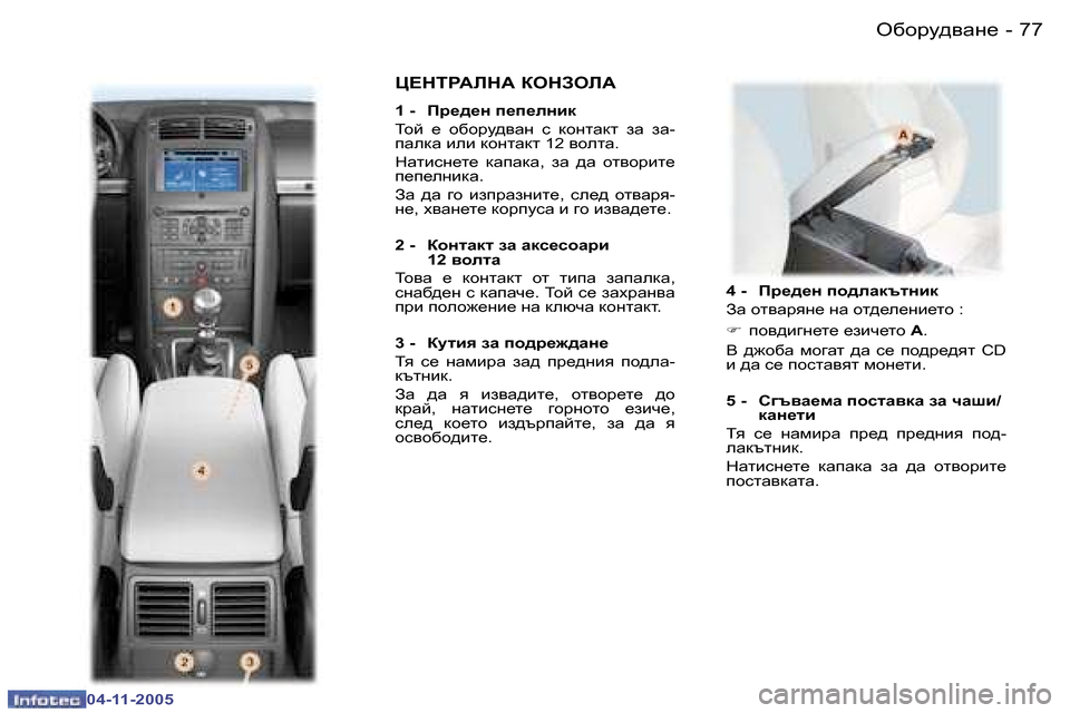 Peugeot 407 C 2005.5  Ръководство за експлоатация (in Bulgarian) �7�6 �-
�0�4�-�1�1�-�2�0�0�5
�7�7
�-
�0�4�-�1�1�-�2�0�0�5
�4� �-�  Ij_^_g� ih^eZdtlgbd 
AZ� hl\Zjyg_� gZ� hl^_e_gb_lh� �: 
�F
� ih\^b]g_l_� _abq_