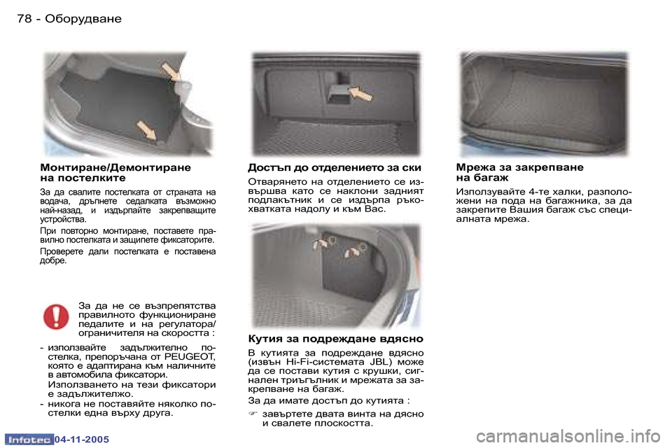 Peugeot 407 C 2005.5  Ръководство за експлоатация (in Bulgarian) �7�8 �-
�0�4�-�1�1�-�2�0�0�5
FhglbjZg_�/>_fhglbjZg_ 
gZ� ihkl_edbl_
AZ�  ^Z�  k\Zebl_�  ihkl_edZlZ�  hl�  kljZgZlZ�  gZ�  
\h^ZqZ