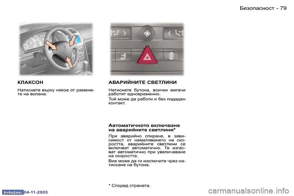Peugeot 407 C 2005.5  Ръководство за експлоатация (in Bulgarian) �7�9
�-
�0�4�-�1�1�-�2�0�0�5
DE:DKHG
GZlbkg_l_� ytjom� gydh_� hl� jZf_g_�- 
l_� gZ� yheZgZ�.� 
:<:JBCGBL?� K<?LEBGB
GZlbkg_l_�  
