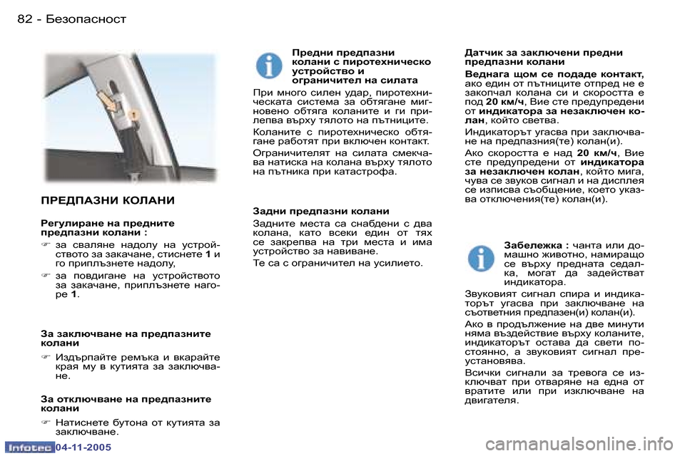 Peugeot 407 C 2005.5  Ръководство за експлоатация (in Bulgarian) �8�2 �-
�0�4�-�1�1�-�2�0�0�5
�8�3
�-
�0�4�-�1�1�-�2�0�0�5
IJ?>I:AGB� DHE:GB
J_]mebjZg_� gZ� ij_^gbl_�  
ij_^iZagb� dheZgb� �: 
�F
� aZ�  kyZey