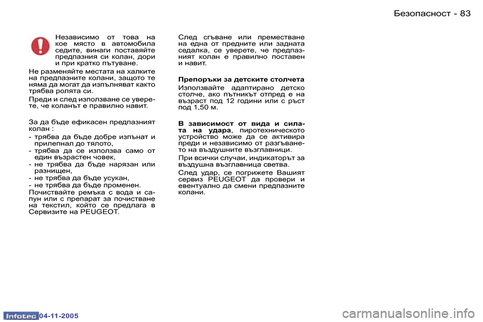 Peugeot 407 C 2005.5  Ръководство за експлоатация (in Bulgarian) �8�2 �-
�0�4�-�1�1�-�2�0�0�5
�8�3
�-
�0�4�-�1�1�-�2�0�0�5
G_aZybkbfh�  hl�  lhyZ�  gZ�  
dh_�  fyklh�  y�  Zylhfh[beZ� 
k_^bl_�,�  ybgZ]b�  ihklZ