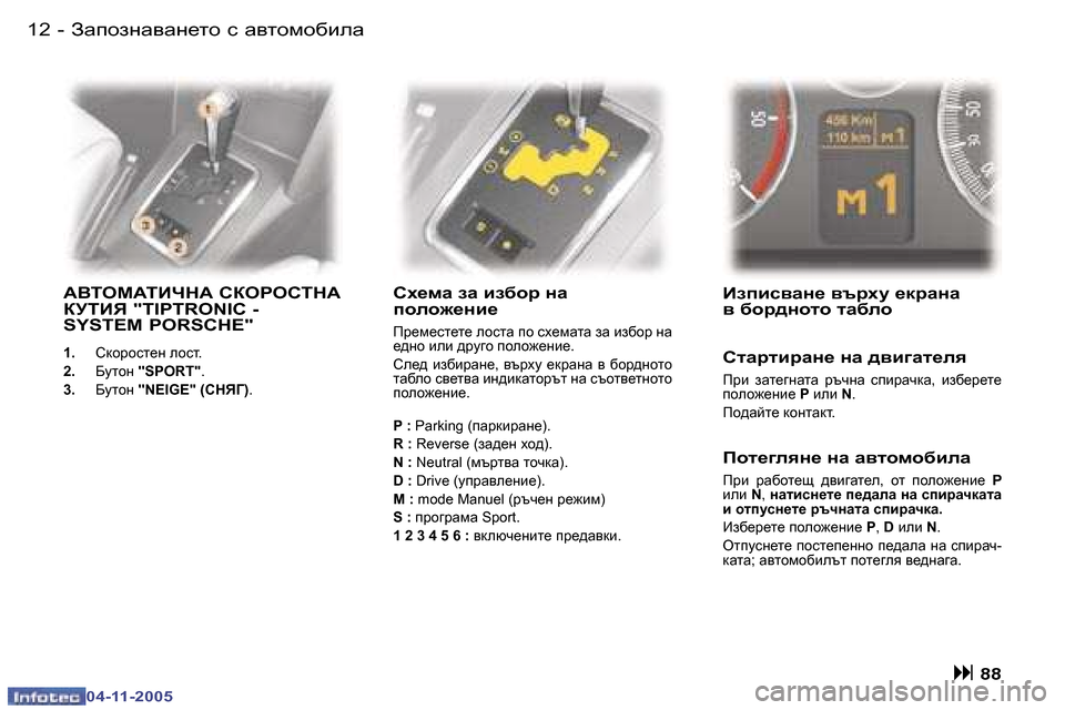 Peugeot 407 C 2005.5  Ръководство за експлоатация (in Bulgarian) �1�2 �-
�0�4�-�1�1�-�2�0�0�5
�1�3
�-
�0�4�-�1�1�-�2�0�0�5
:YLHF:LBQG:� KDHJHKLG:�  
DMLBY� �"�T�I�P�T�R�O�N�I�C� �-� 
�S�Y�S�T�E�M� �P�O�R�S�C�H�E�"
�1�.�  Kdhjhkl_g�