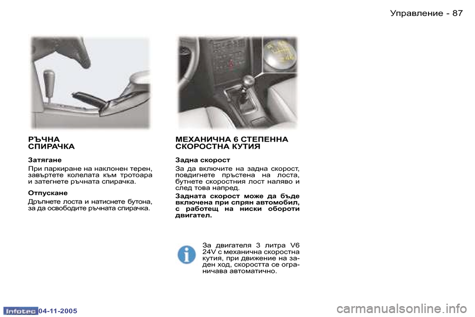 Peugeot 407 C 2005.5  Ръководство за експлоатация (in Bulgarian) �8�7
�-
�0�4�-�1�1�-�2�0�0�5
F?O:GBQG:� �6� KL?I?GG:�  
KDHJHKLG:� DMLBY
AZ^gZ� kdhjhkl 
Aw�  ^w�  \dexqbl_�  gw�  aw^gw�  kdhjhkl�