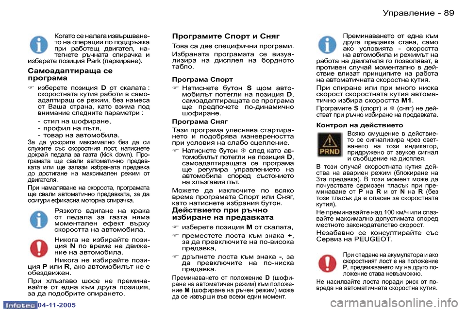 Peugeot 407 C 2005.5  Ръководство за експлоатация (in Bulgarian) �8�8 �-
�0�4�-�1�1�-�2�0�0�5
�8�9
�-
�0�4�-�1�1�-�2�0�0�5
ah]wlh� k_� gwew]w� ba\tjr\wg_�- 
lh� gw� hi_jwpbb� ih� ih^^jt`dw� 
ijb�  jw[hl_s�  
