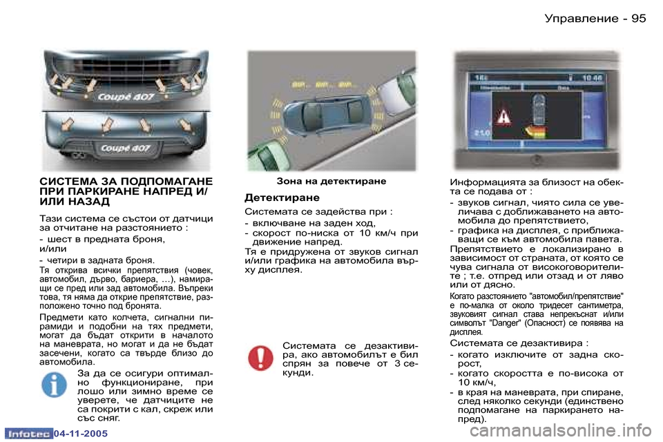Peugeot 407 C 2005.5  Ръководство за експлоатация (in Bulgarian) �9�4 �-
�0�4�-�1�1�-�2�0�0�5
�9�5
�-
�0�4�-�1�1�-�2�0�0�5
KBKL?F:� A:� IH>IHF:=:G?�  
IJB� I:JDBJ:G?� G:IJ?>� B�/
BEB� G:A:>
iwab� kbkl_fw� k