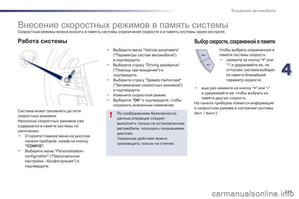 Peugeot 508 Hybrid 2013  Инструкция по эксплуатации (in Russian) 4
127
Вождение автомобиля
 
 
 
 
 
 
 
 
 
Внесение скоростных режимов в память системы  Скоростные режимы можно внос