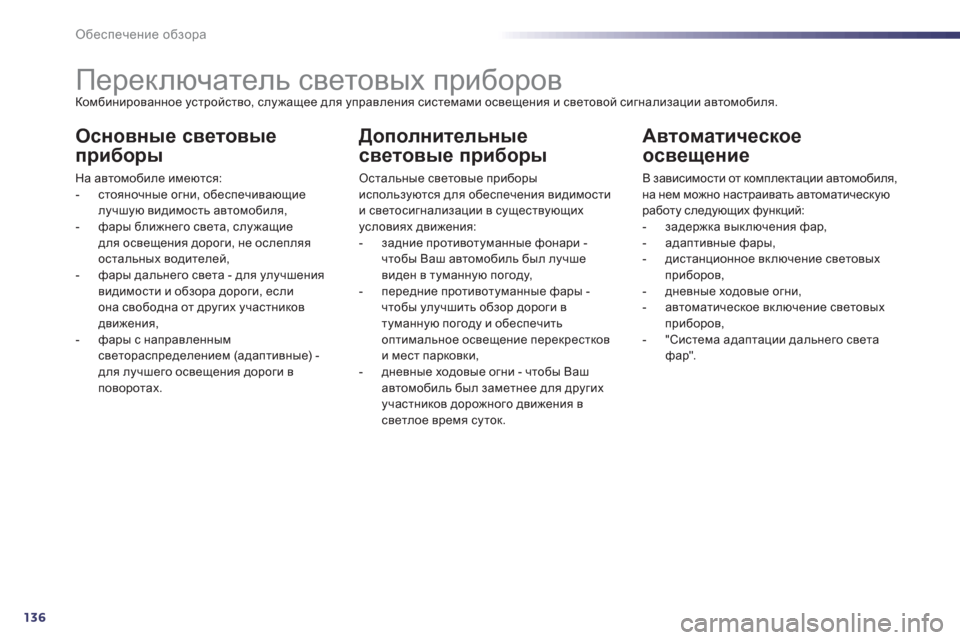 Peugeot 508 Hybrid 2013  Инструкция по эксплуатации (in Russian) 136
Обеспечение обзора
 
 
 
 
 
 
 
 
 
 
 
 
 
 
 
Переключатель световых приборов Комбинированное устройство, служащее