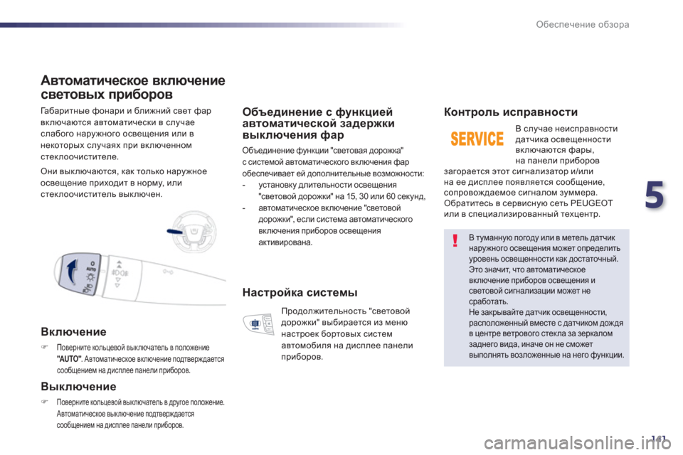 Peugeot 508 Hybrid 2013  Инструкция по эксплуатации (in Russian) 5
141
Обеспечение обзора
 
Габаритные фонари и ближний свет фар 
вкл
ючаются автоматически в случае слабого нар