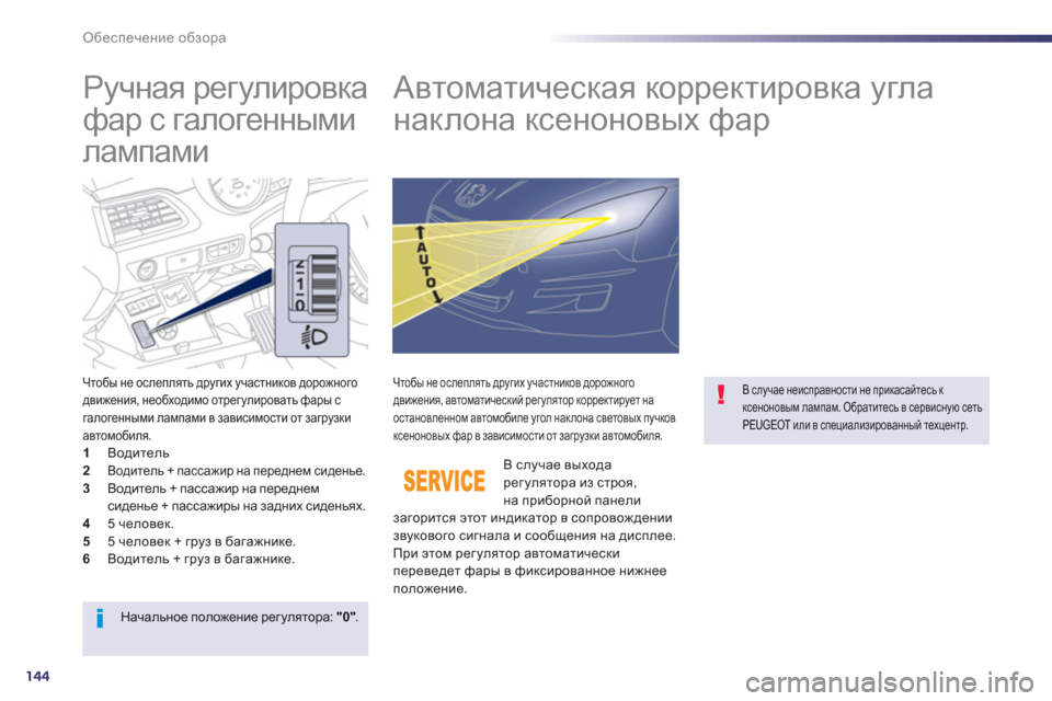Peugeot 508 Hybrid 2013  Инструкция по эксплуатации (in Russian) 144
Обеспечение обзора
 
 
 
 
 
 
 
Ручная регулировка 
фар с галогенными 
лампами    
 
 
 
 
 
 
 
Автоматическая коррек