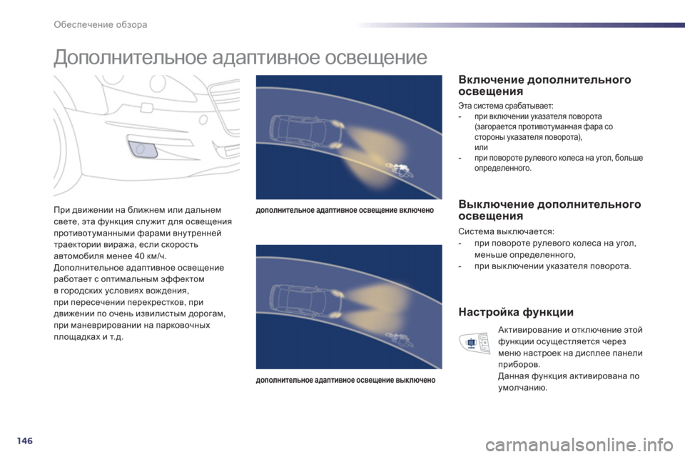 Peugeot 508 Hybrid 2013  Инструкция по эксплуатации (in Russian) 146
Обеспечение обзора
 
 
 
 
 
 
Дополнительное адаптивное освещение 
При движении на ближнем или дальнемсвете, 