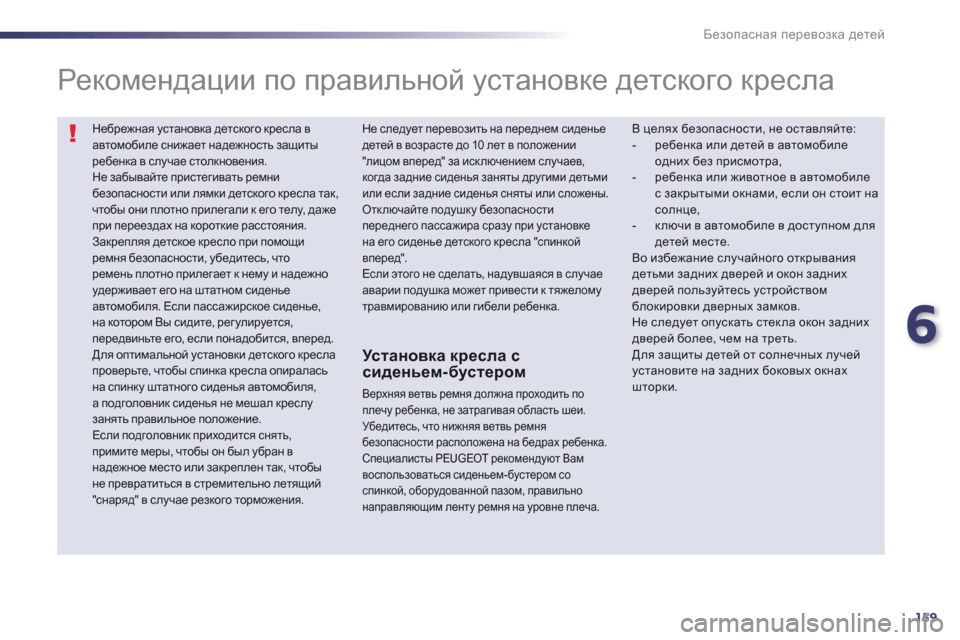 Peugeot 508 Hybrid 2013  Инструкция по эксплуатации (in Russian) 6
159
Безопасная перевозка детей
Небрежная установка детского кресла вавтомобиле снижает надежность защиты р