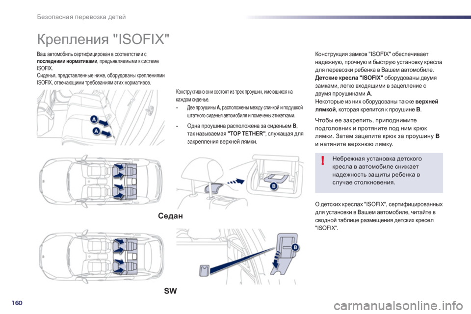 Peugeot 508 Hybrid 2013  Инструкция по эксплуатации (in Russian) 160
!
Безопасная перевозка детей
Ваш автомобиль сертифицирован в соответствии с
последними нормативами, предъ