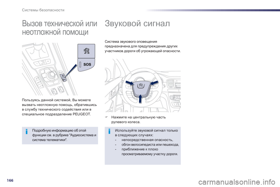 Peugeot 508 Hybrid 2013  Инструкция по эксплуатации (in Russian) 166
Системы безопасности
 
 
 
 
 
 
Звуковой сигнал 
�)Нажмите на центральную частьрулевого колеса.  
Система звуко