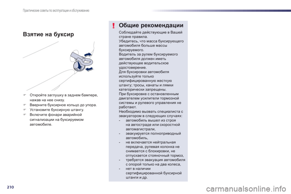 Peugeot 508 Hybrid 2013  Инструкция по эксплуатации (in Russian) 210
Практические советы по эксплуатации и обслуживанию
Общие рекомендации
Соблюдайте действующие в Вашейстр