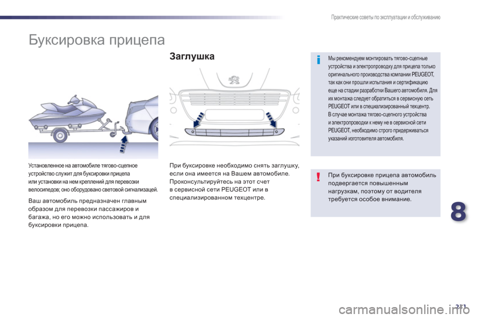 Peugeot 508 Hybrid 2013  Инструкция по эксплуатации (in Russian) 8
211
Практические советы по эксплуатации и обслуживанию
 
 
 
 
 
 
 
 
 
Буксировка прицепа 
 
 
 
Мы рекомендуем монт