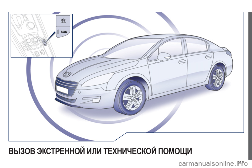 Peugeot 508 Hybrid 2013  Инструкция по эксплуатации (in Russian) 239
ВЫЗОВ ЭКСТРЕННОЙ ИЛИ ТЕХНИЧЕСКОЙ ПОМОЩИ  