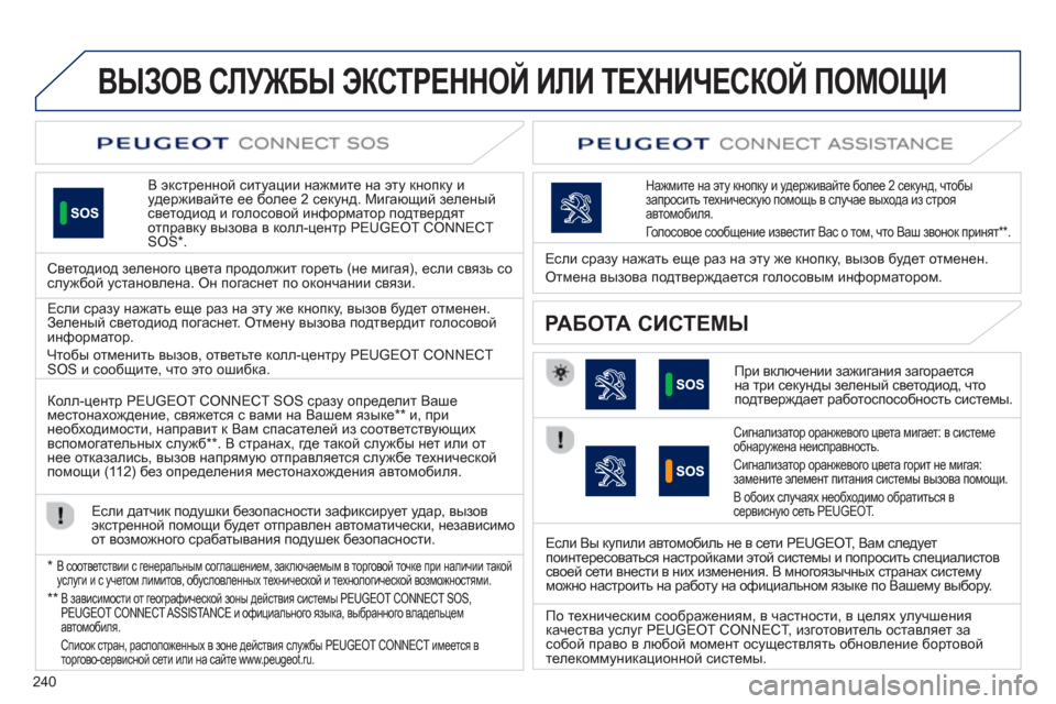 Peugeot 508 Hybrid 2013  Инструкция по эксплуатации (in Russian) 240
ВЫЗОВ СЛУЖБЫ ЭКСТРЕННОЙ ИЛИ ТЕХНИЧЕСКОЙ ПОМОЩИ   
В экстренной ситуации нажмите на эту кнопку иудерживайте