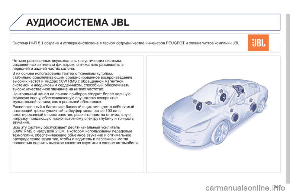 Peugeot 508 Hybrid 2013  Инструкция по эксплуатации (in Russian) 241
АУДИОСИСТЕМА JBL
 
 Система Hi-Fi 5.1 создана и усовершенствована в тесном сотрудничестве инженеров PEUGEOT и специ