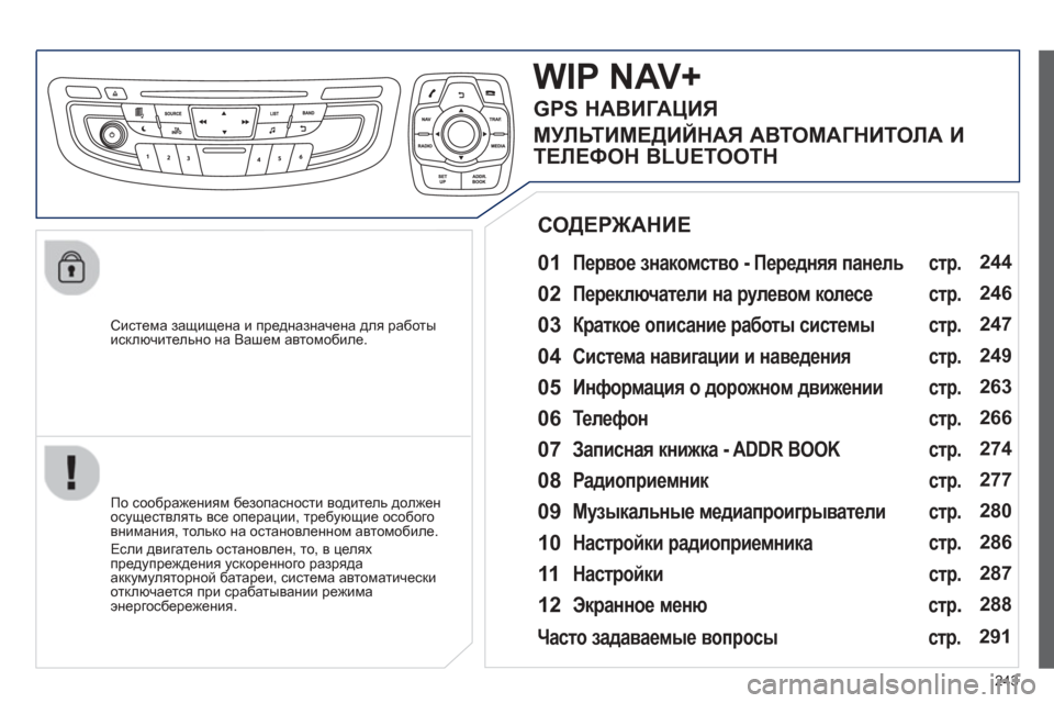 Peugeot 508 Hybrid 2013  Инструкция по эксплуатации (in Russian) 
243
  
Система защищена  и  предназначена  для  работы  исключительно на Вашем  автомобиле.  
WIP NAV+ 
  01 Первое  знак