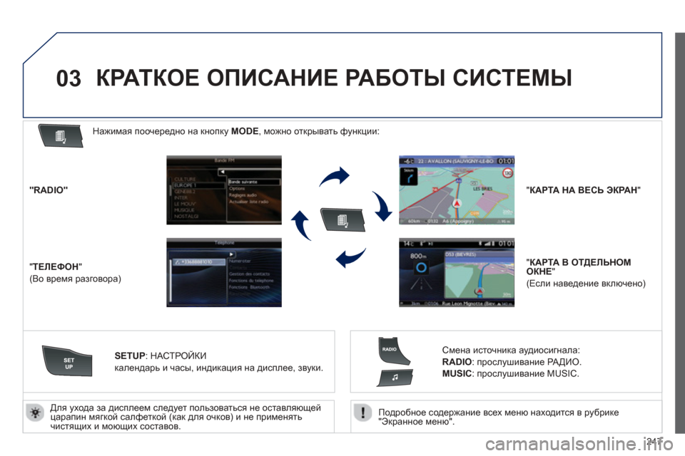 Peugeot 508 Hybrid 2013  Инструкция по эксплуатации (in Russian) 
247

03
  
Подробное содержание  всех  меню  находится  в  рубрике
"Экранное  меню ".
  
Для
 
ухода  за  дисплеем  след