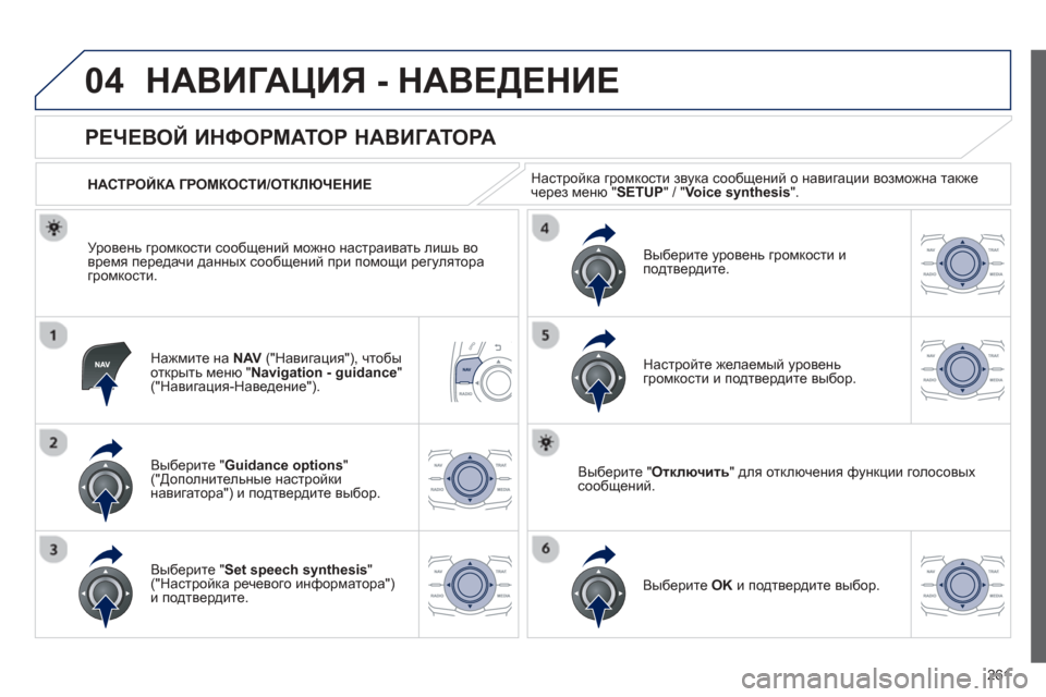 Peugeot 508 Hybrid 2013  Инструкция по эксплуатации (in Russian) 
261
04НАВИГАЦИЯ - НАВЕДЕНИЕ 
Нажмите на  NAV(" Навигация "), чтобы
открыть  меню  "Navigation - guidance " ("Навигация -Наведение