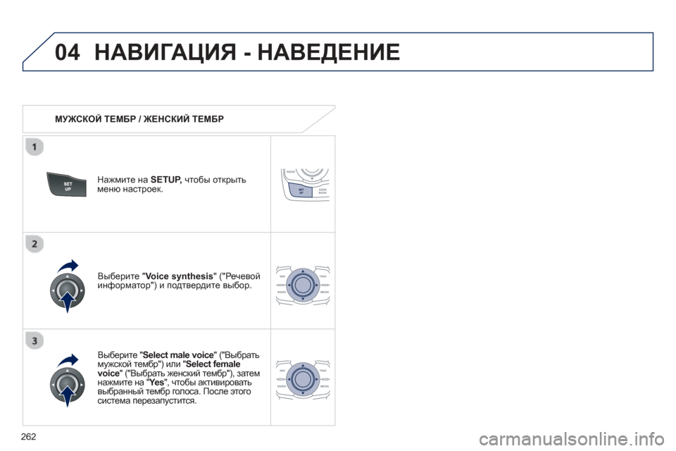 Peugeot 508 Hybrid 2013  Инструкция по эксплуатации (in Russian) 
262
04НАВИГАЦИЯ - НАВЕДЕНИЕ  
   
МУЖСКОЙ  ТЕМБР  / ЖЕНСКИЙ  ТЕМБР   
Нажмите на  SETUP,чтобы  открыть  меню настроек .
  

