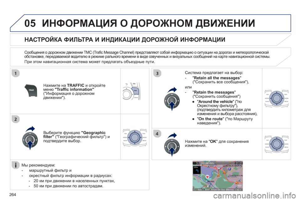Peugeot 508 Hybrid 2013  Инструкция по эксплуатации (in Russian) 
264
05ИНФОРМАЦИЯ О  ДОРОЖНОМ  ДВИЖЕНИИ 
          
НАСТРОЙКА  ФИЛЬТРА  И  ИНДИКАЦИИ  ДОРОЖНОЙ  ИНФОРМАЦИИ  
  
Сообщени
