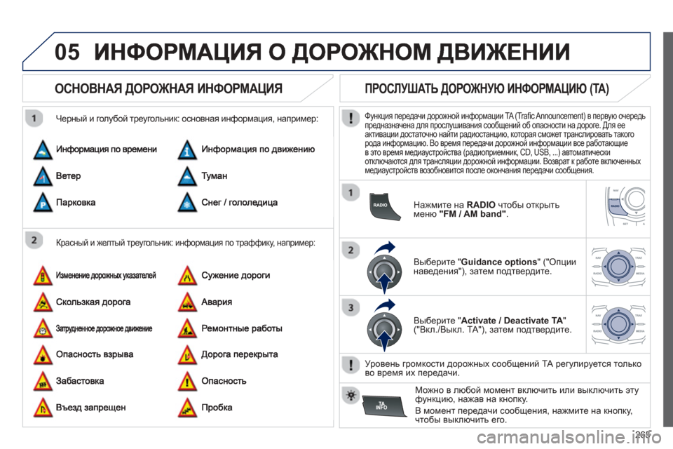 Peugeot 508 Hybrid 2013  Инструкция по эксплуатации (in Russian) 
265
05
       
ОСНОВНАЯ ДОРОЖНАЯ  ИНФОРМАЦИЯ  
  
Красный и  желтый  треугольник : информация  по  траффику,  например :