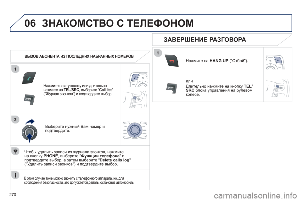 Peugeot 508 Hybrid 2013  Инструкция по эксплуатации (in Russian) 
270
06ЗНАКОМСТВО С  ТЕЛЕФОНОМ  
   
ВЫЗОВ АБОНЕНТА  ИЗ  ПОСЛЕДНИХ  НАБРАННЫХ  НОМЕРОВ  
Нажмите на  эту кнопку или  д
