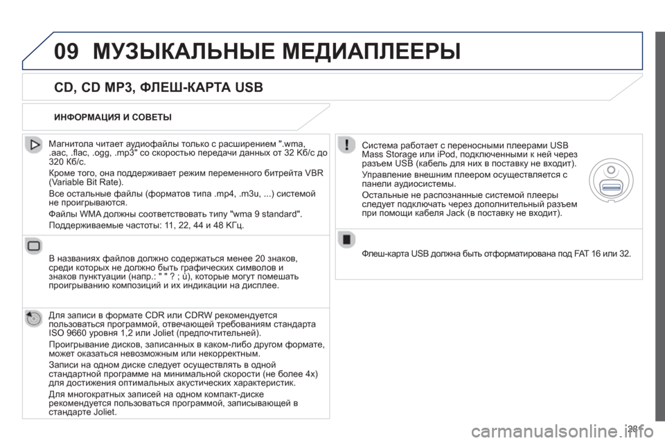 Peugeot 508 Hybrid 2013  Инструкция по эксплуатации (in Russian) 
281
09МУЗЫКАЛЬНЫЕ МЕДИАПЛЕЕРЫ
  
CD, CD MP3,  ФЛЕШ-КАРТА  USB 
  
Магнитола  читает  аудиофайлы  только  с  расширением  ".wm