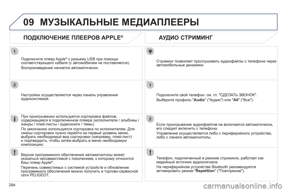 Peugeot 508 Hybrid 2013  Инструкция по эксплуатации (in Russian) 
284
09
       
АУДИО СТРИМИНГ  
Стриминг позволяет  прослушивать  аудиофайлы  с  телефона  черезавтомобильные  дина