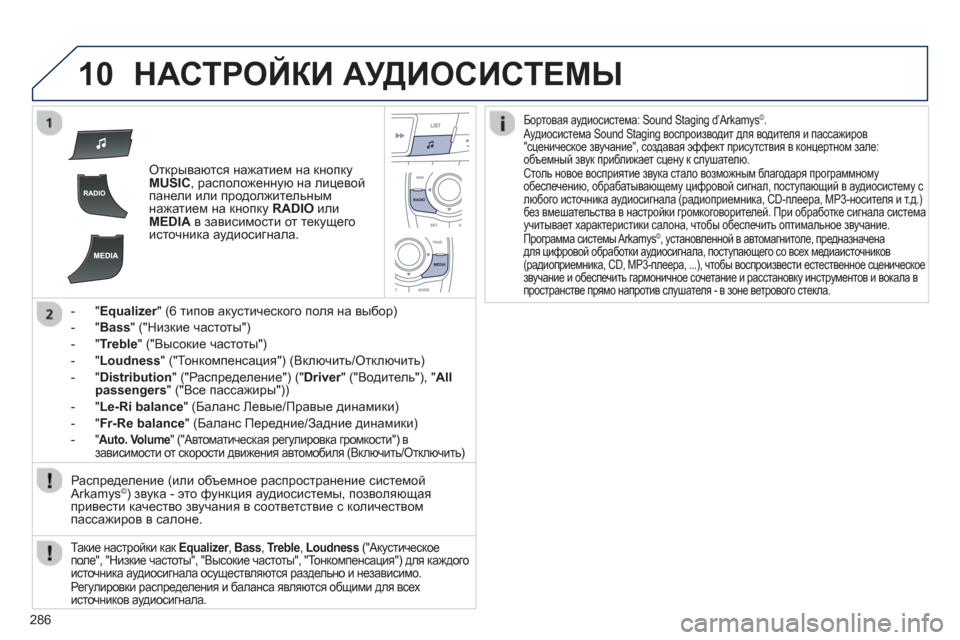 Peugeot 508 Hybrid 2013  Инструкция по эксплуатации (in Russian) 
286
10НАСТРОЙКИ АУДИОСИСТЕМЫ  
Открываются нажатием  на  кнопку MUSIC,  расположенную  на  лицевой 
панели  или  про