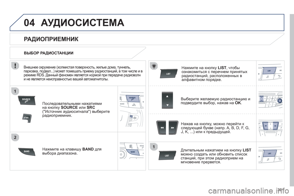 Peugeot 508 Hybrid 2013  Инструкция по эксплуатации (in Russian) 301
04АУДИОСИСТЕМА
Последовательными нажатиями
на кнопку  SOURCEили SRC("Источник аудиосигнала") выберите радиопри