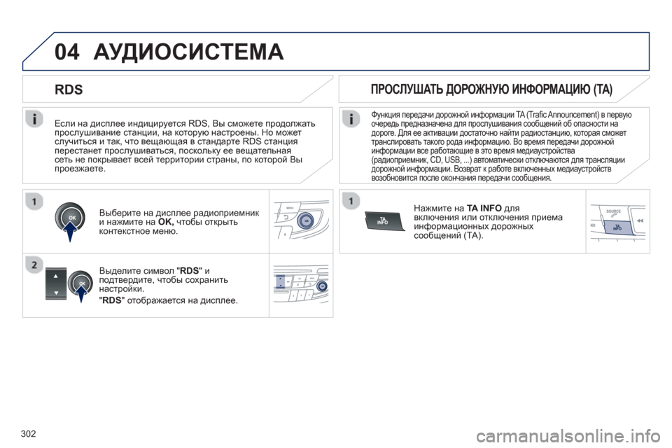 Peugeot 508 Hybrid 2013  Инструкция по эксплуатации (in Russian) 302
04
   
Если на дисплее индицируется RDS, Вы сможете продолжать
прослушивание станции, на которую настроены. Но 